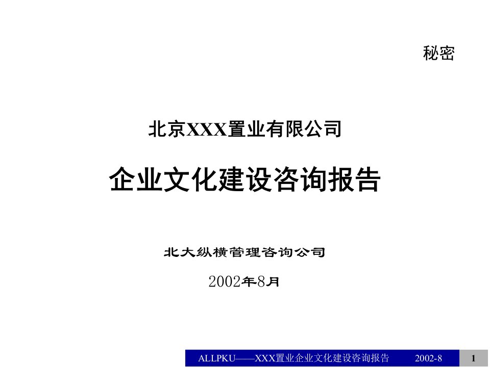 企业文化建设咨询报告