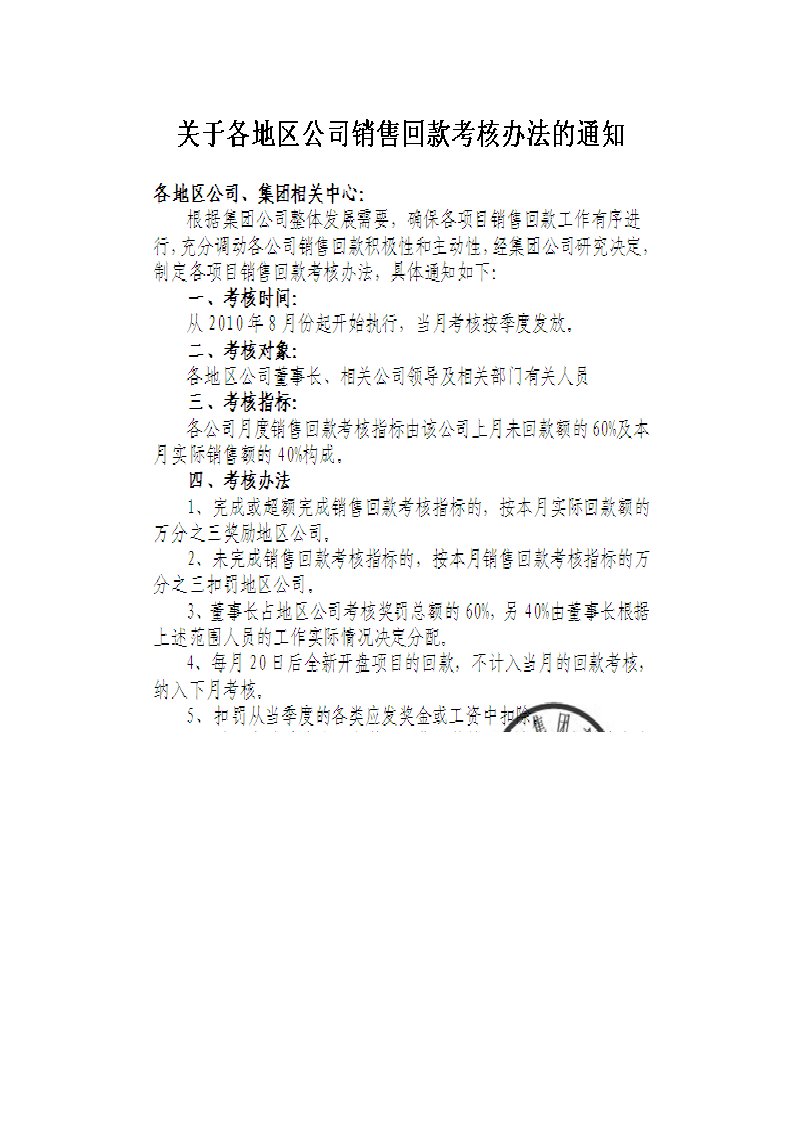 销售回款考核办法