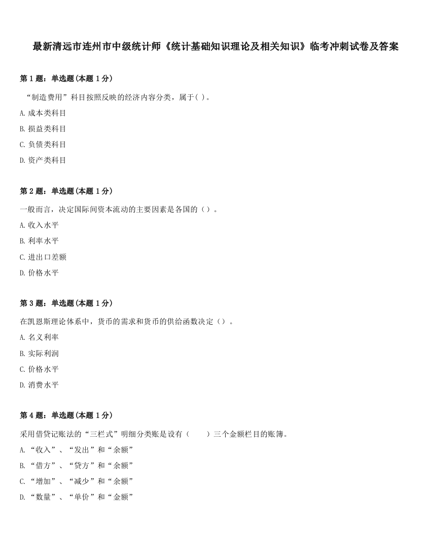 最新清远市连州市中级统计师《统计基础知识理论及相关知识》临考冲刺试卷及答案