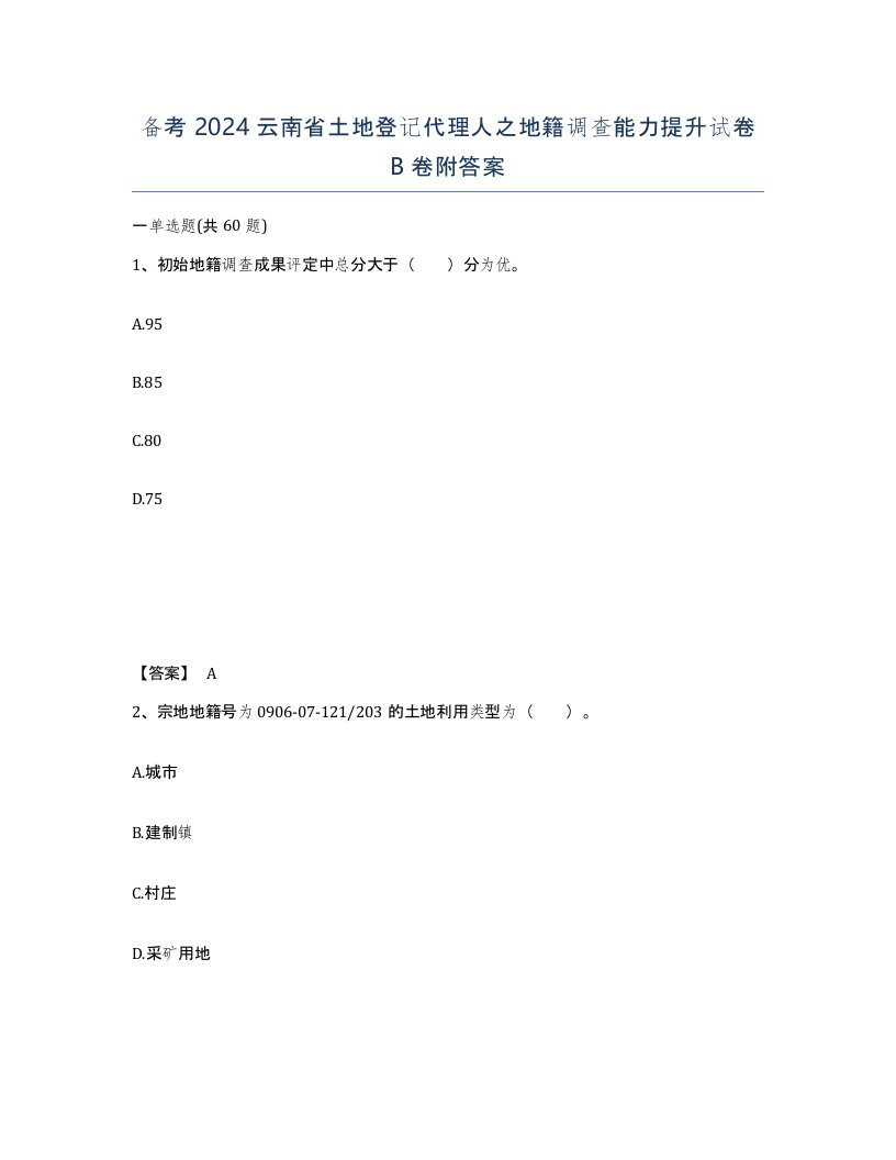 备考2024云南省土地登记代理人之地籍调查能力提升试卷B卷附答案