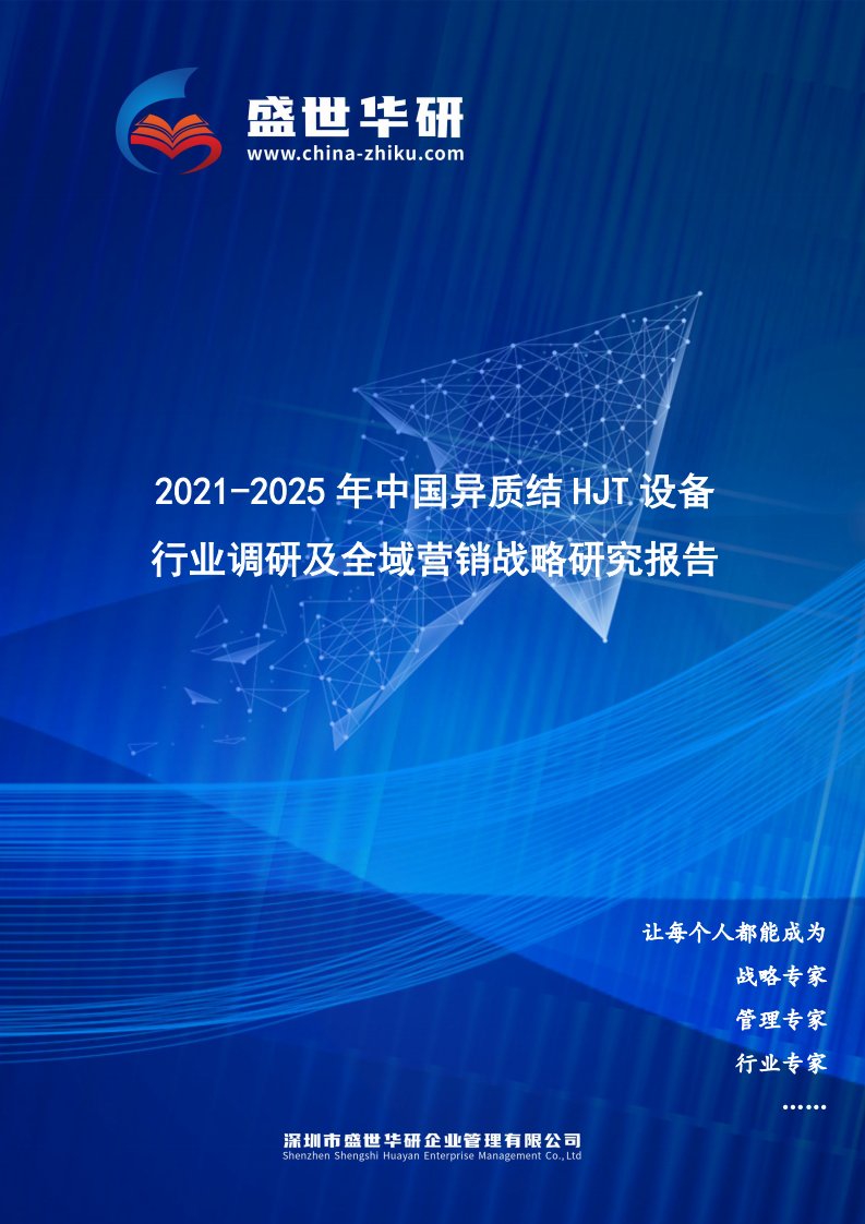 2021-2025年中国异质结HJT设备行业调研及全域营销战略研究报告