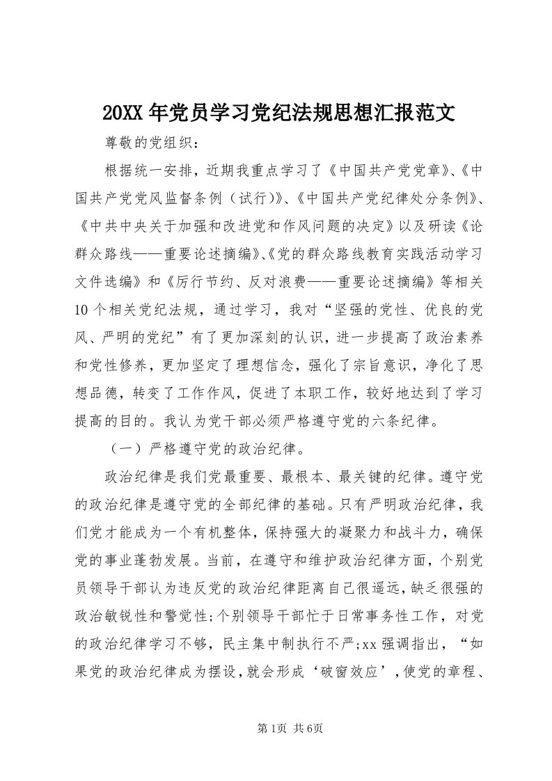 4某年党员学习党纪法规思想汇报范文