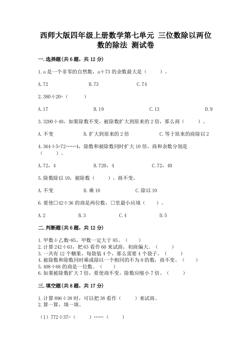 西师大版四年级上册数学第七单元-三位数除以两位数的除法-测试卷(历年真题)