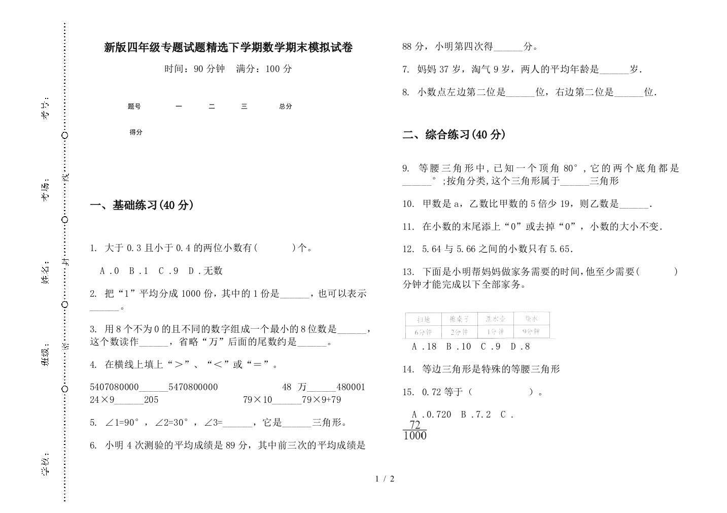 新版四年级专题试题精选下学期数学期末模拟试卷