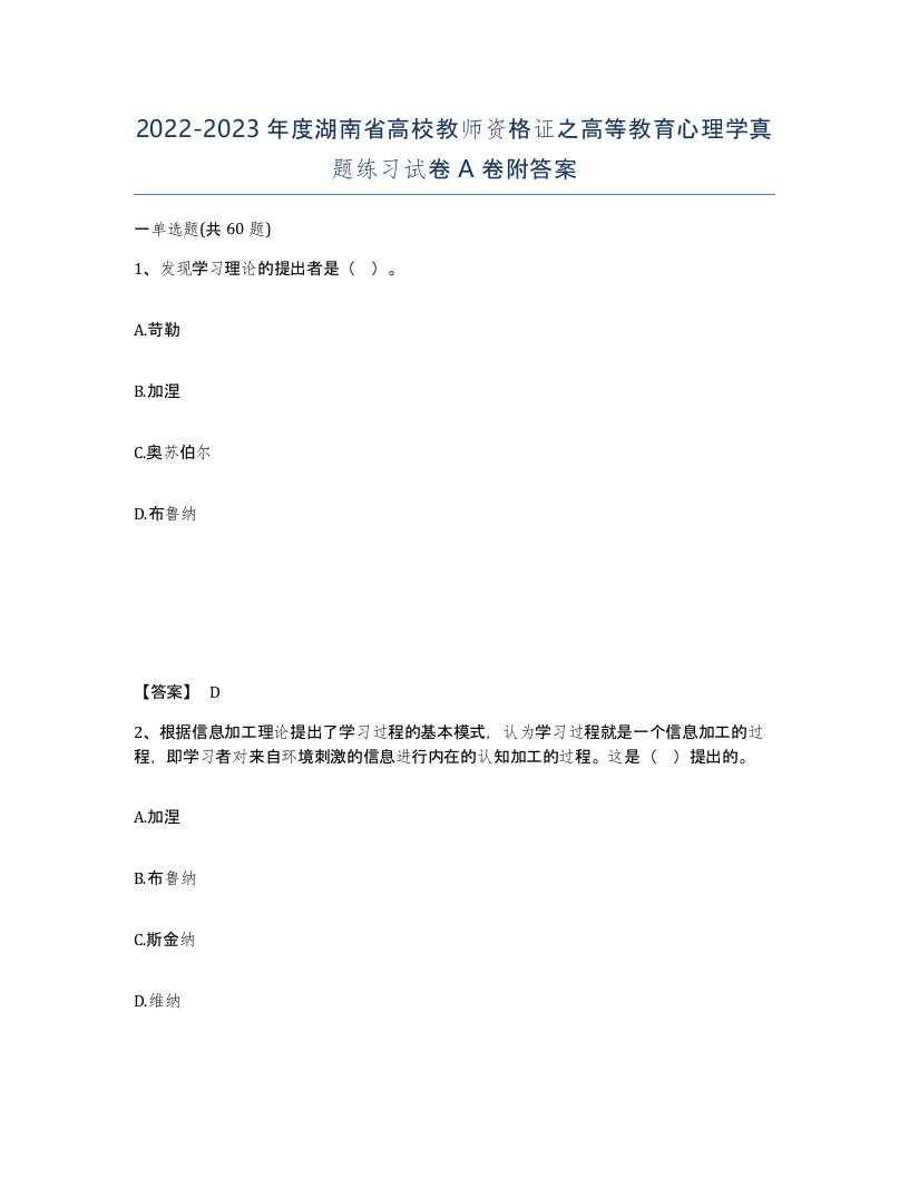 2022-2023年度湖南省高校教师资格证之高等教育心理学真题练习试卷A卷附答案