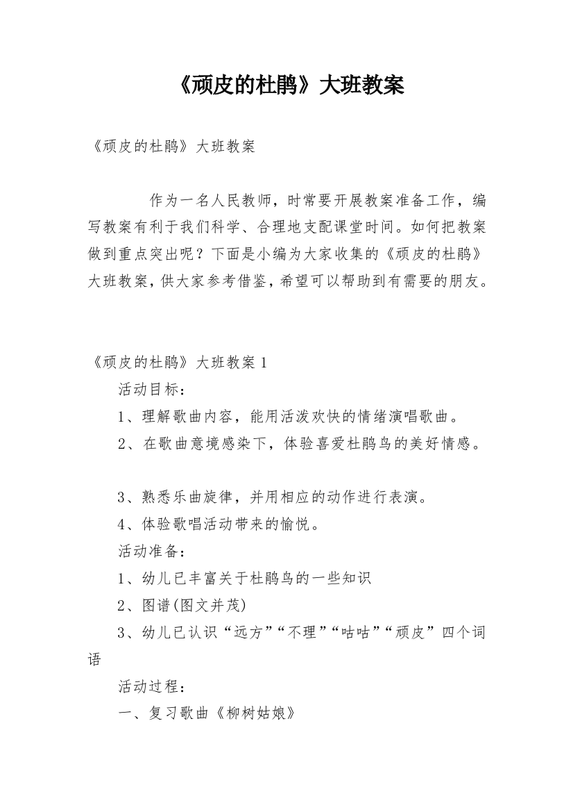 《顽皮的杜鹃》大班教案_1