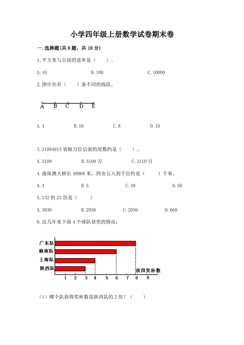 小学四年级上册数学试卷期末卷及完整答案（历年真题）