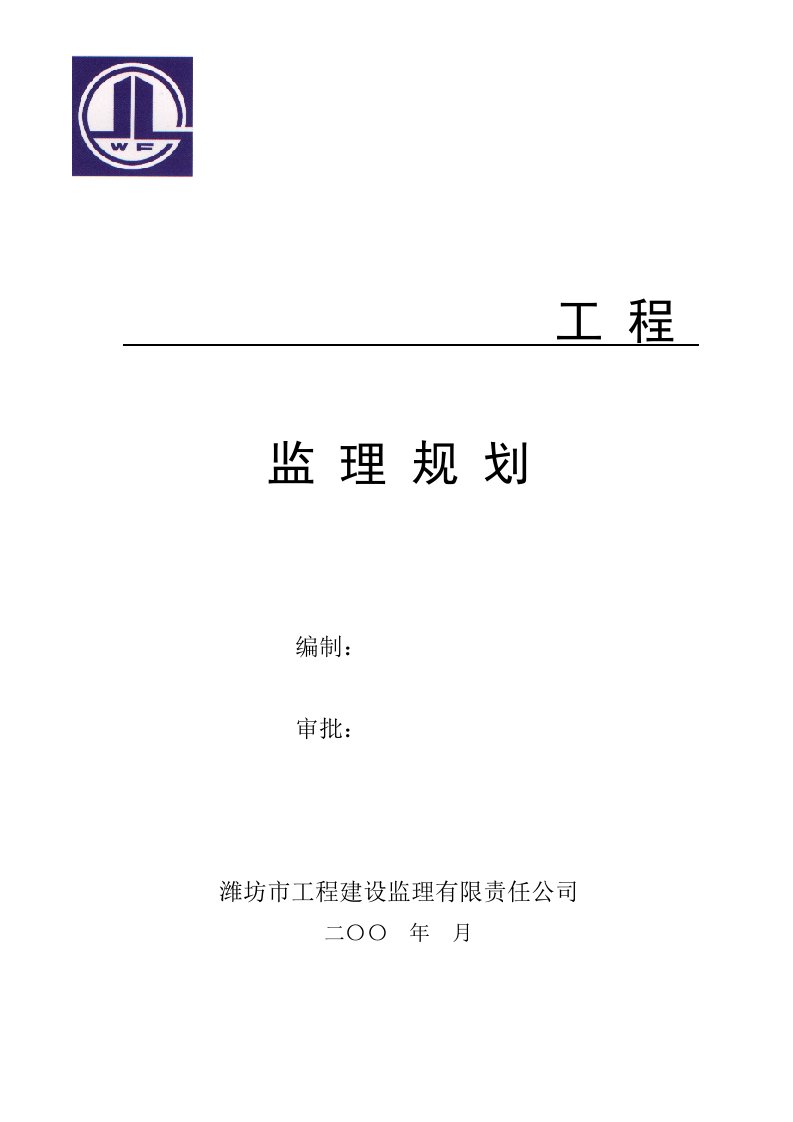 工程监理规划2024版本