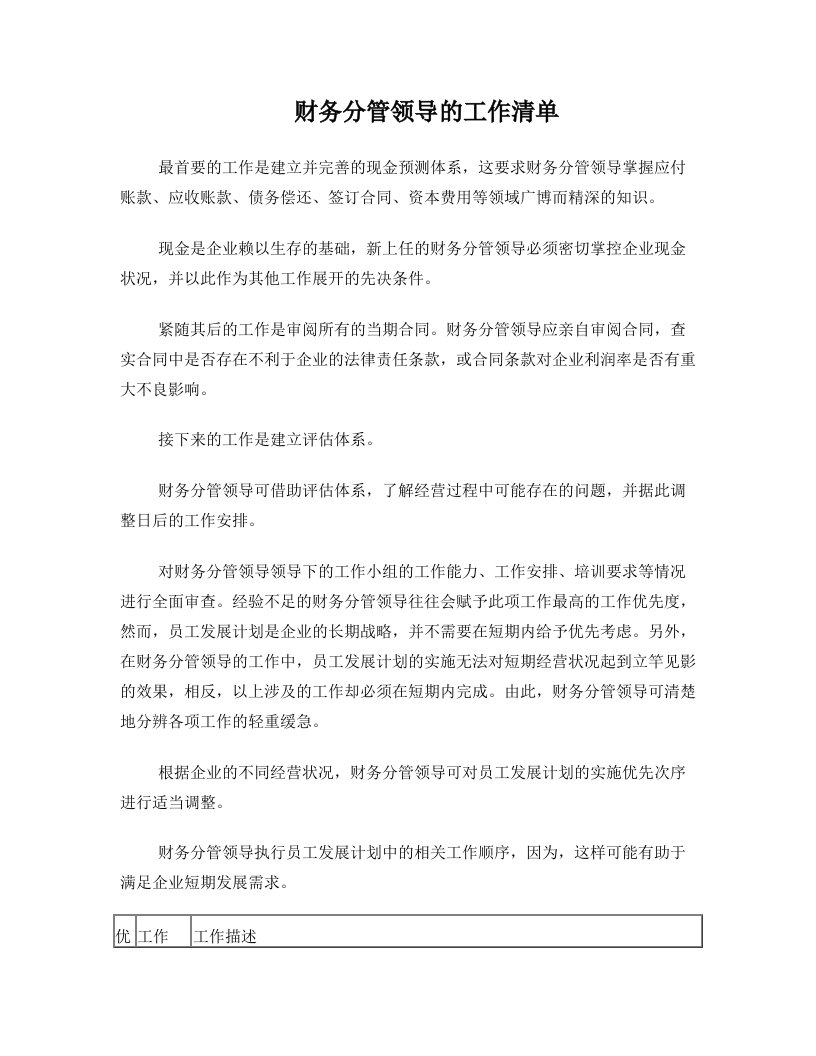 财务分管领导的工作清单