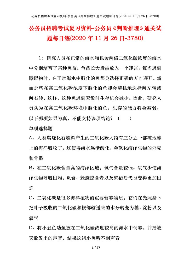 公务员招聘考试复习资料-公务员判断推理通关试题每日练2020年11月26日-3780