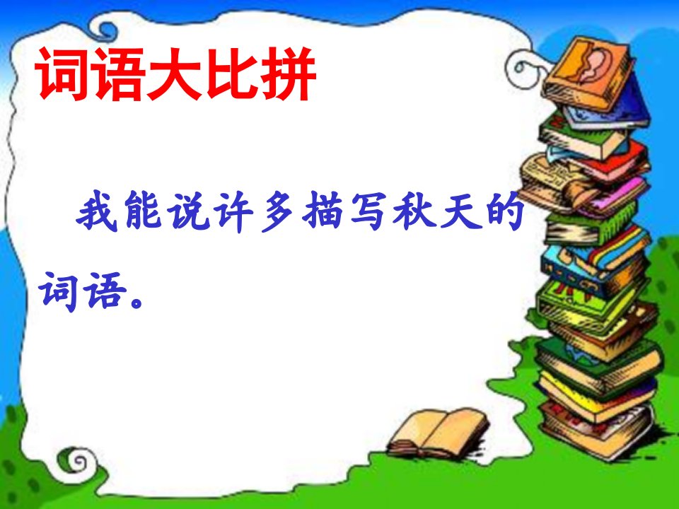 二年级语文上册第一组第二课时课件