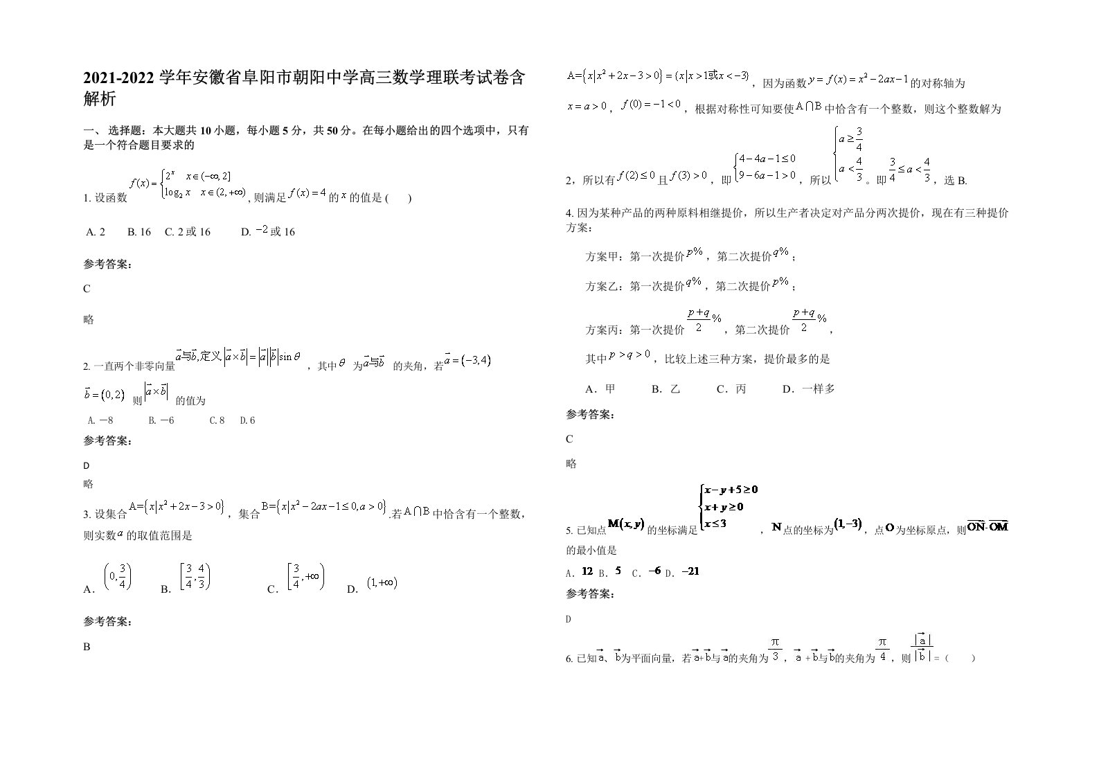 2021-2022学年安徽省阜阳市朝阳中学高三数学理联考试卷含解析