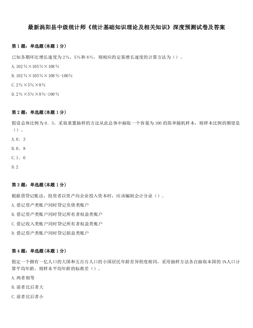 最新涡阳县中级统计师《统计基础知识理论及相关知识》深度预测试卷及答案