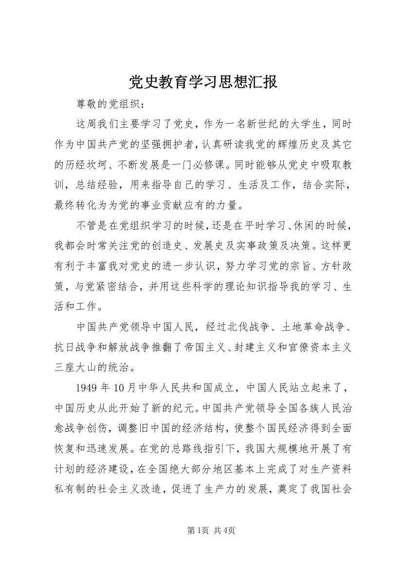 党史教育学习思想汇报