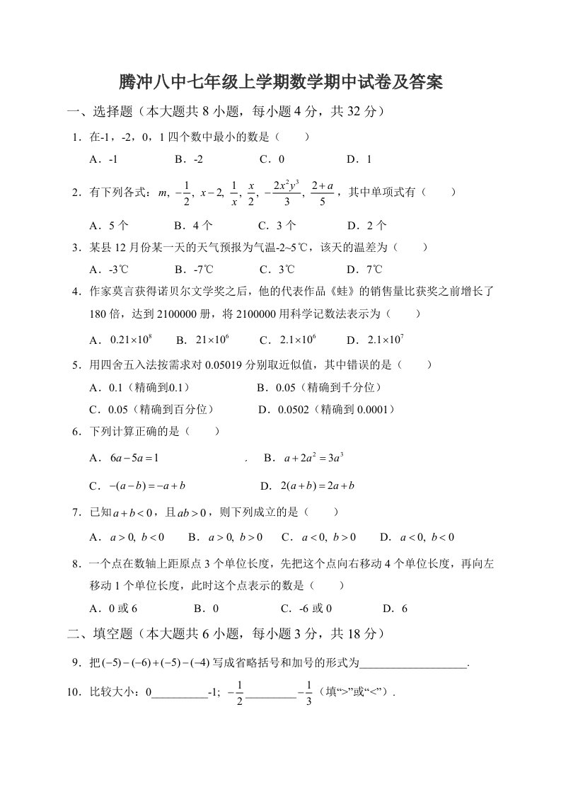 腾冲八中七年级上学期数学期中试卷及答案