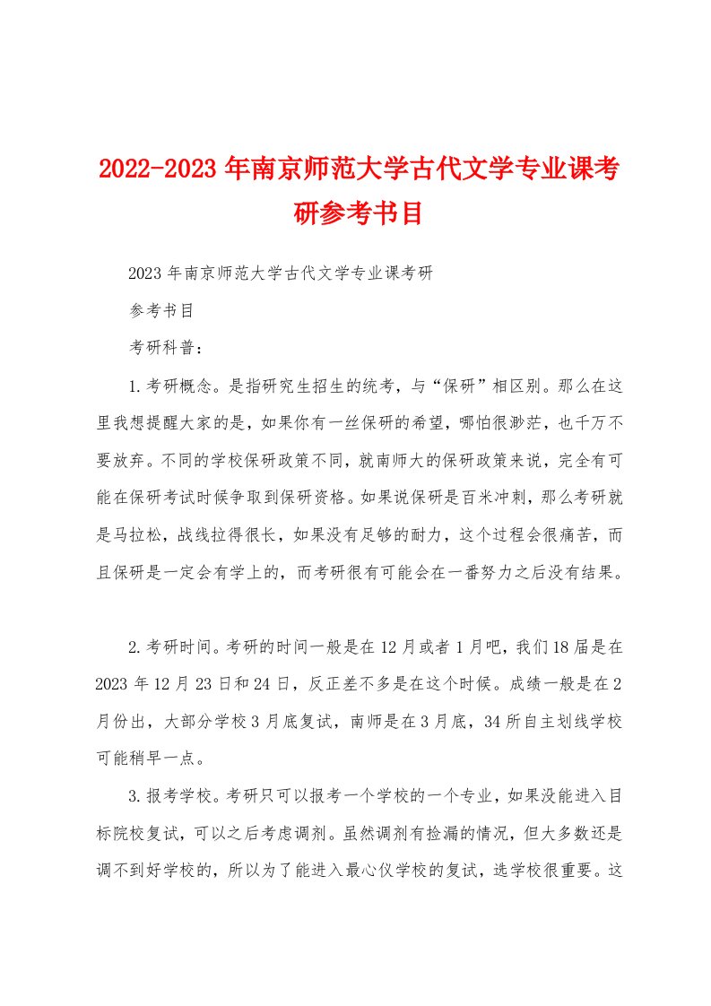 2022-2023年南京师范大学古代文学专业课考研参考书目