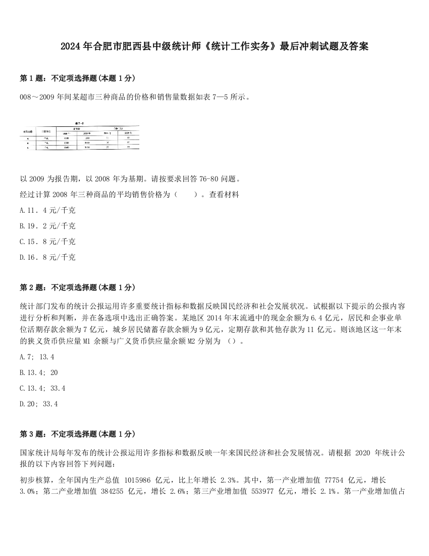 2024年合肥市肥西县中级统计师《统计工作实务》最后冲刺试题及答案