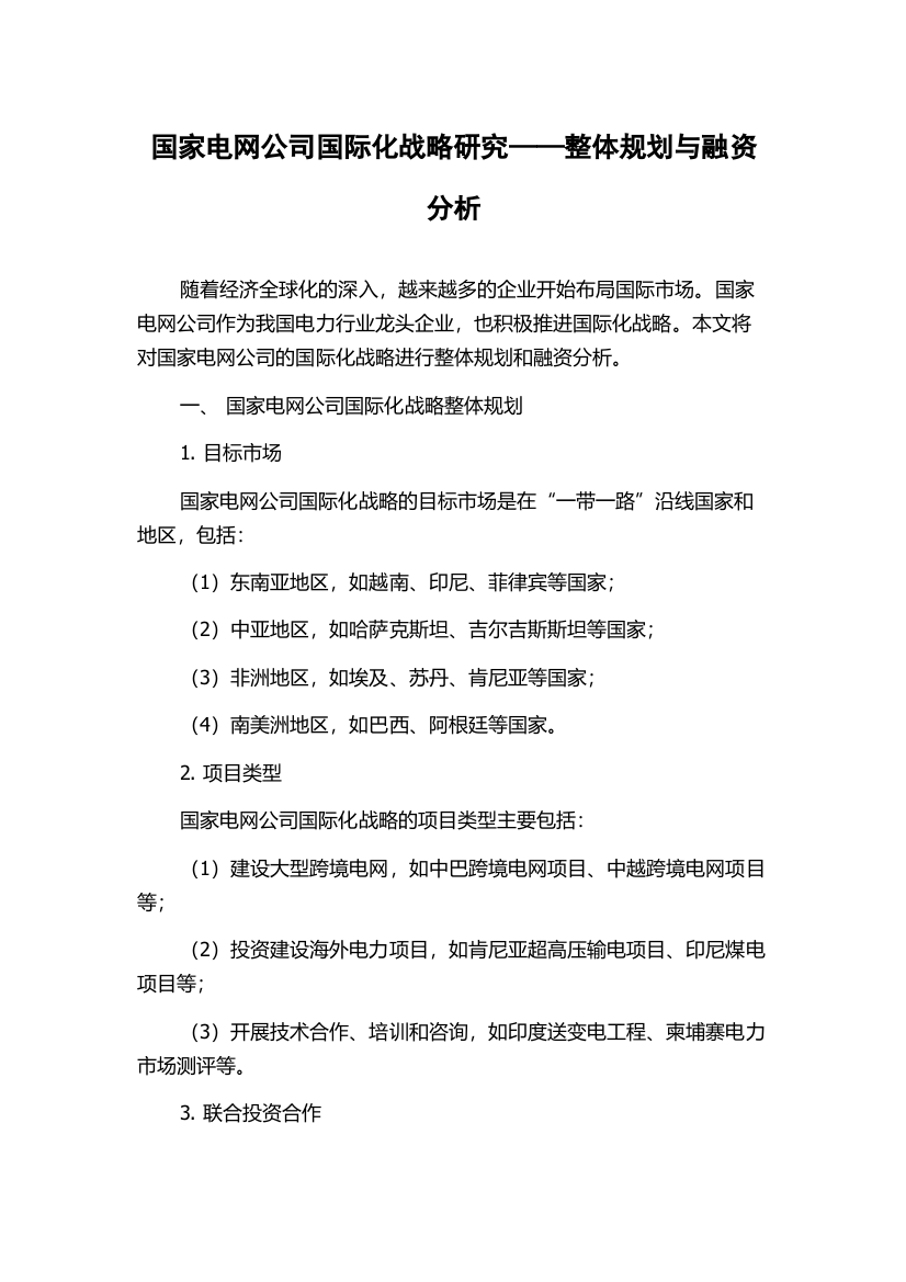 国家电网公司国际化战略研究——整体规划与融资分析