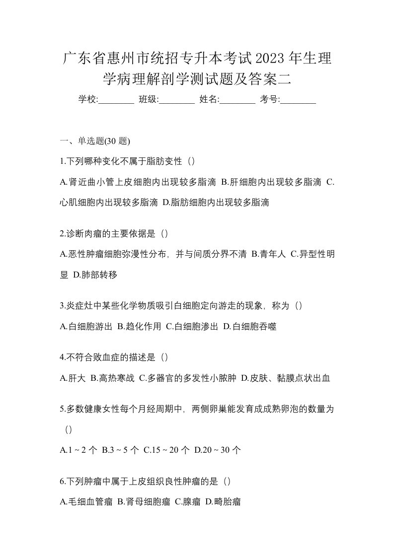 广东省惠州市统招专升本考试2023年生理学病理解剖学测试题及答案二