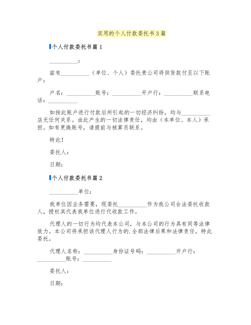 实用的个人付款委托书3篇