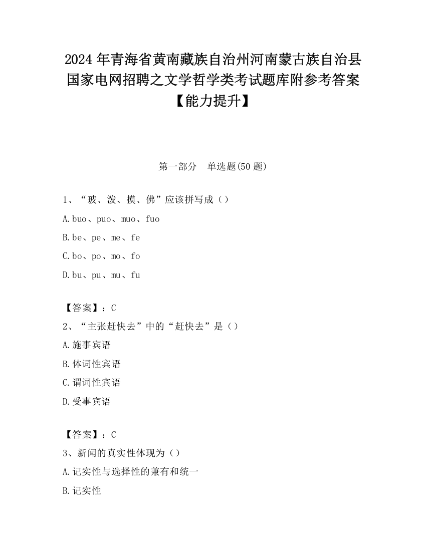 2024年青海省黄南藏族自治州河南蒙古族自治县国家电网招聘之文学哲学类考试题库附参考答案【能力提升】