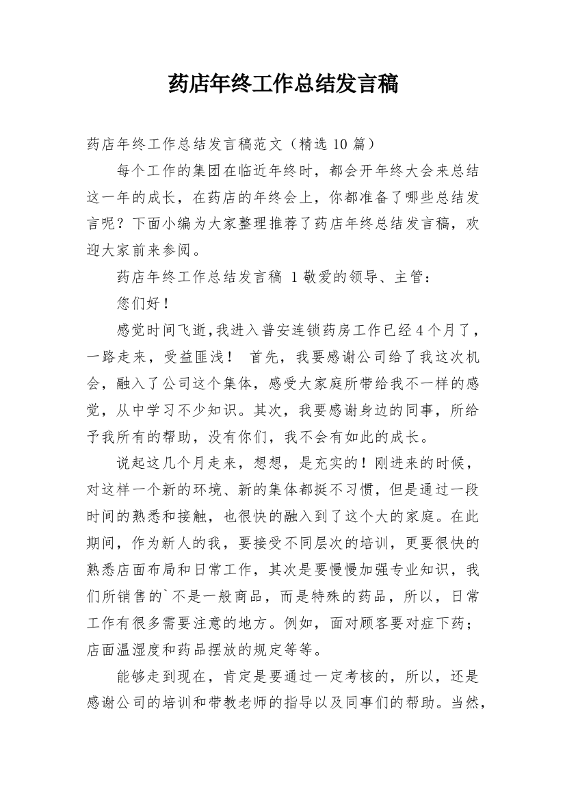 药店年终工作总结发言稿