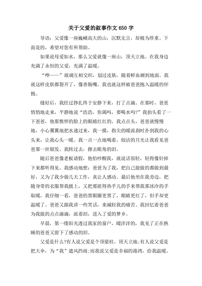 关于父爱的叙事作文650字