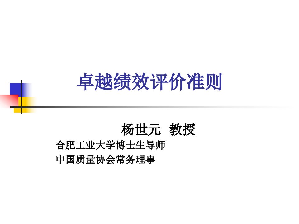 卓越绩效评价准则新标准