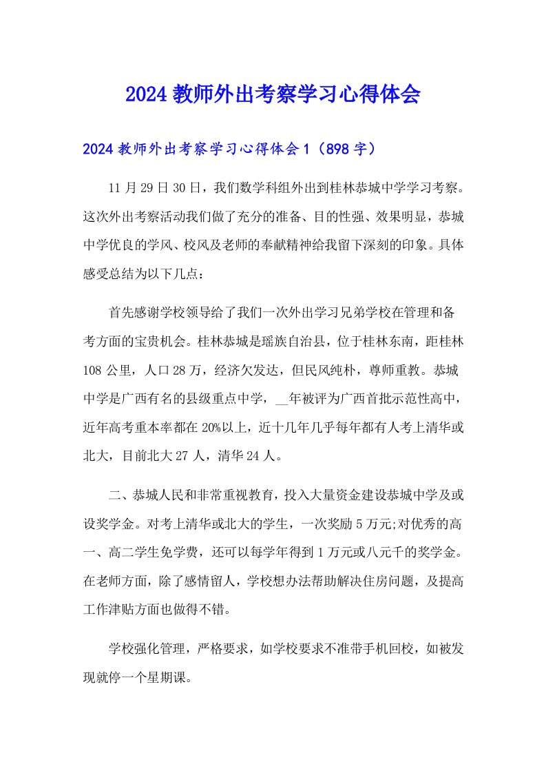 2024教师外出考察学习心得体会