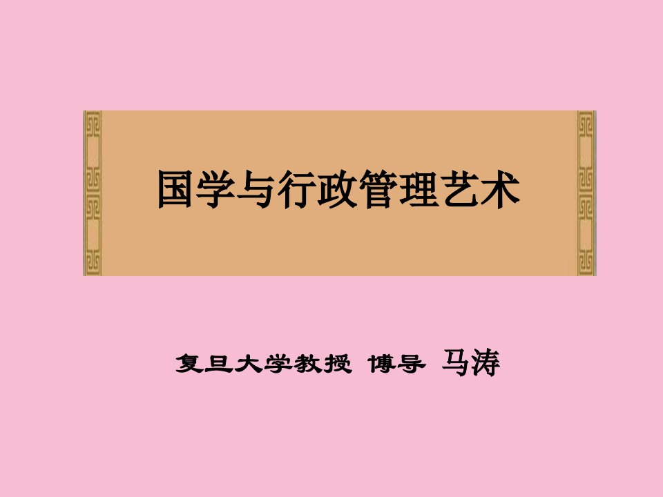 国学与管理艺术ppt课件