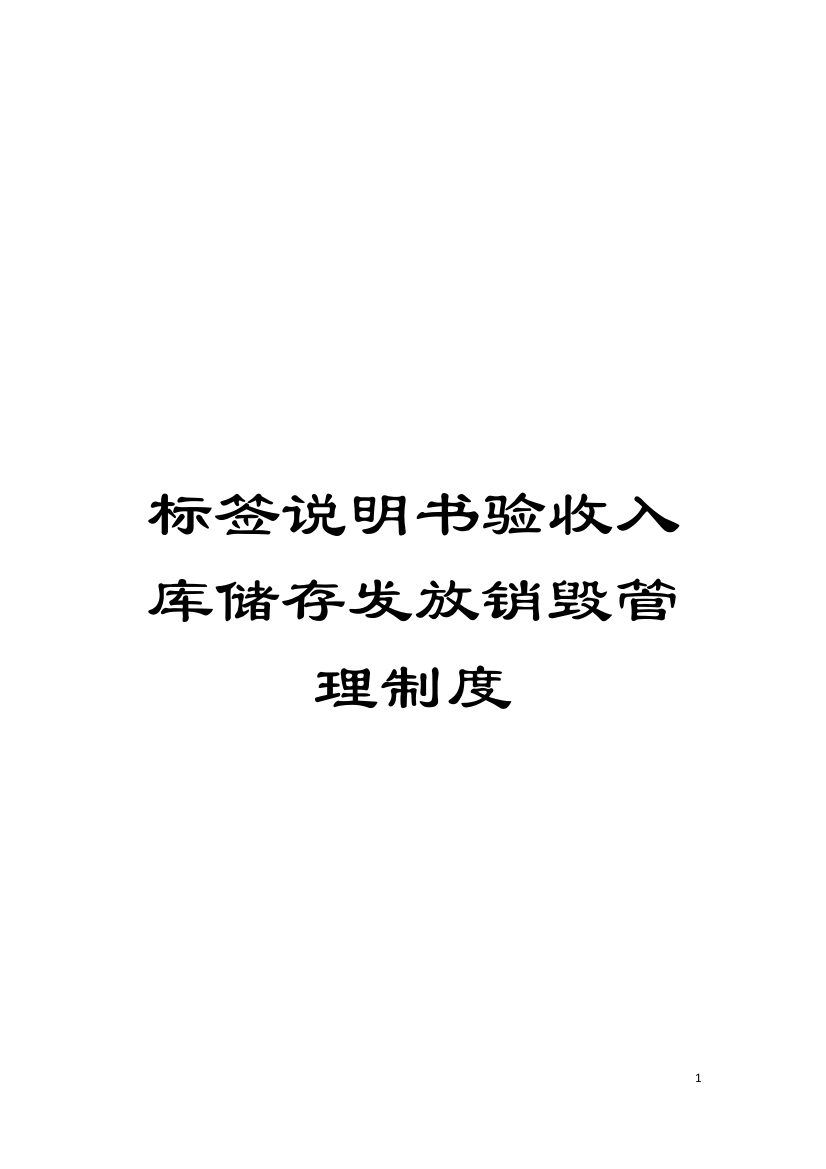 标签说明书验收入库储存发放销毁管理制度模板