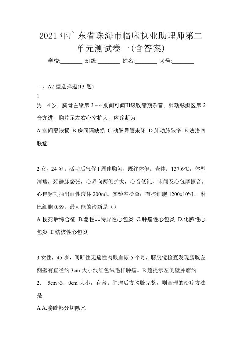 2021年广东省珠海市临床执业助理师第二单元测试卷一含答案