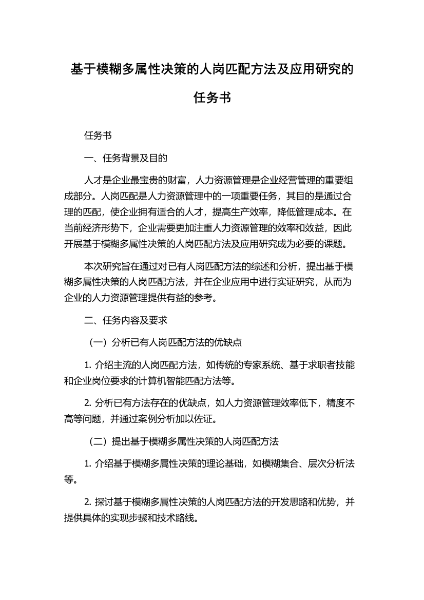 基于模糊多属性决策的人岗匹配方法及应用研究的任务书