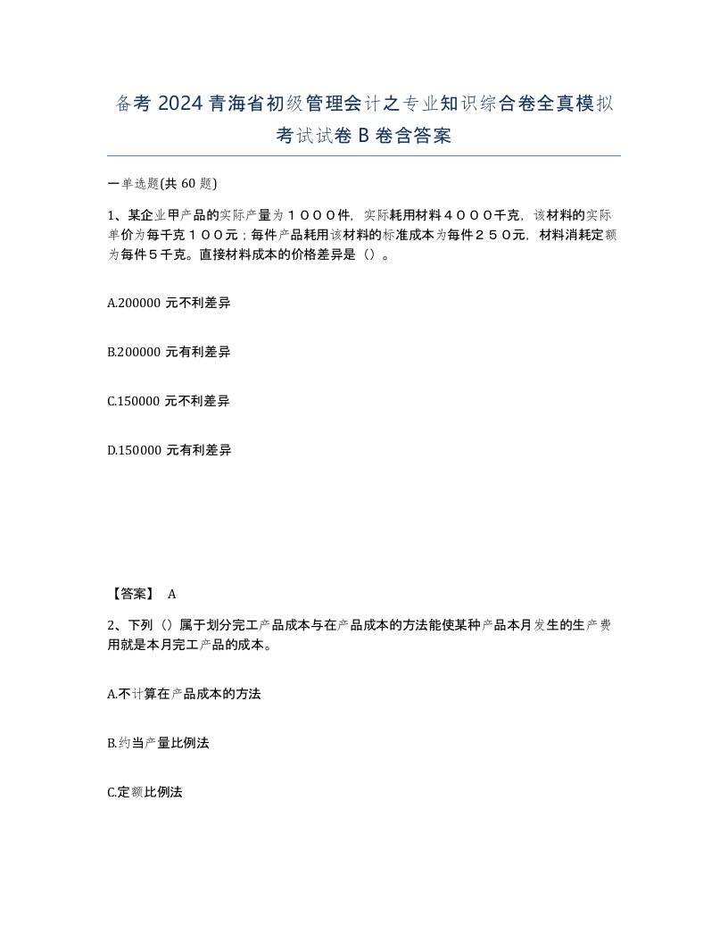 备考2024青海省初级管理会计之专业知识综合卷全真模拟考试试卷B卷含答案