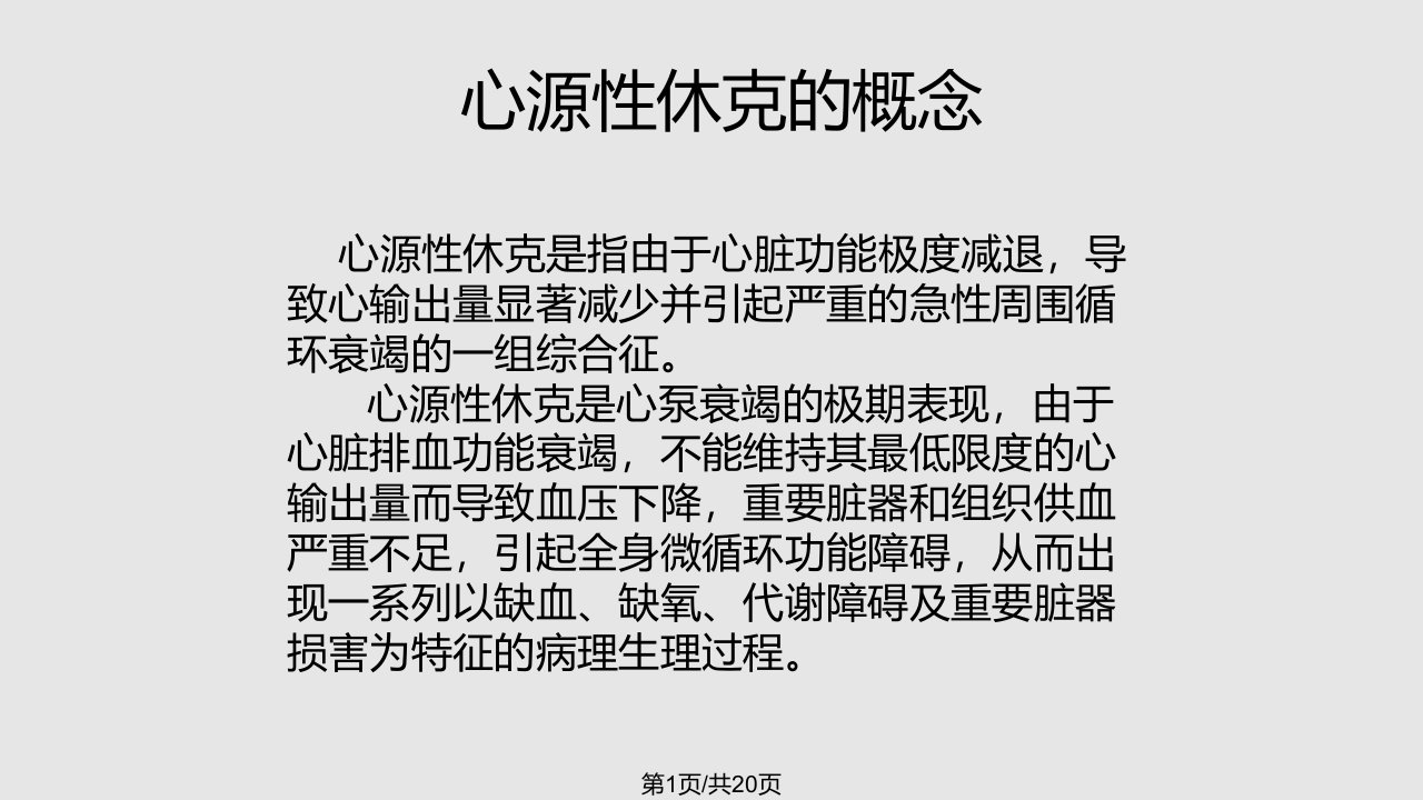 心源性休克的急救及护理