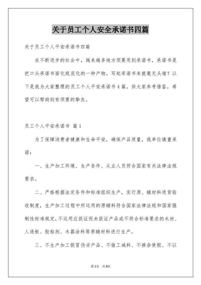 关于员工个人安全承诺书四篇例文