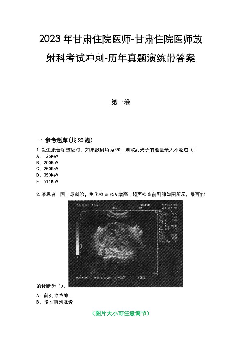 2023年甘肃住院医师-甘肃住院医师放射科考试冲刺-历年真题演练带答案