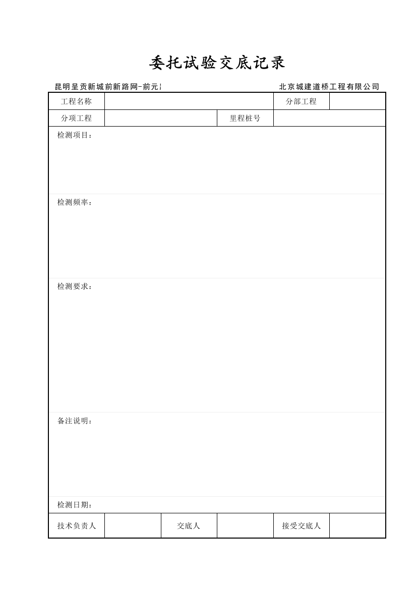 委托试验交底记录