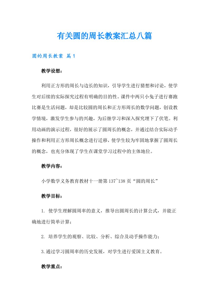 有关圆的周长教案汇总八篇