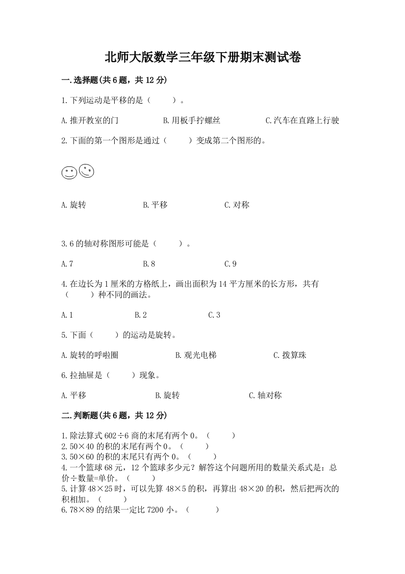 北师大版数学三年级下册期末测试卷最新