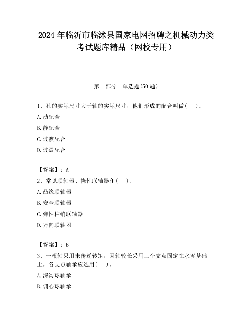 2024年临沂市临沭县国家电网招聘之机械动力类考试题库精品（网校专用）