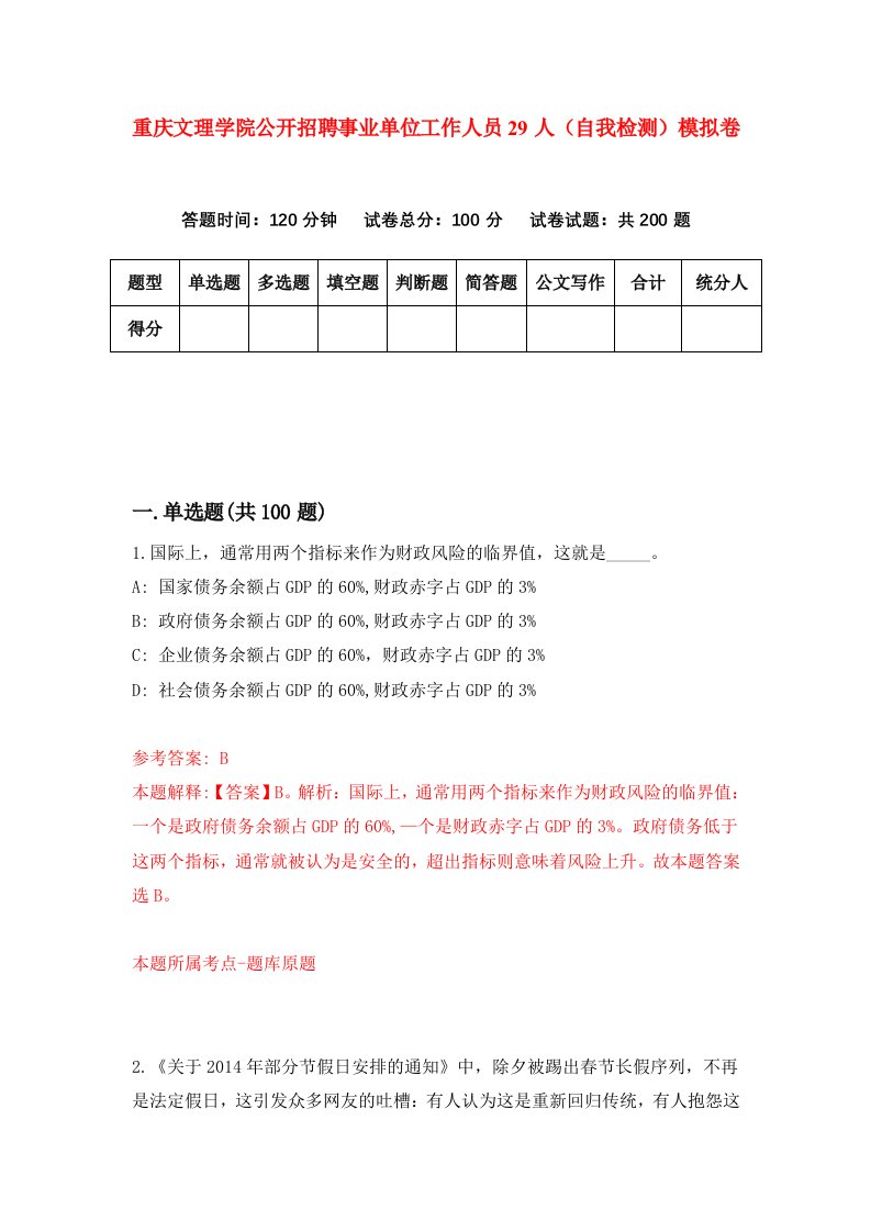 重庆文理学院公开招聘事业单位工作人员29人自我检测模拟卷第0版