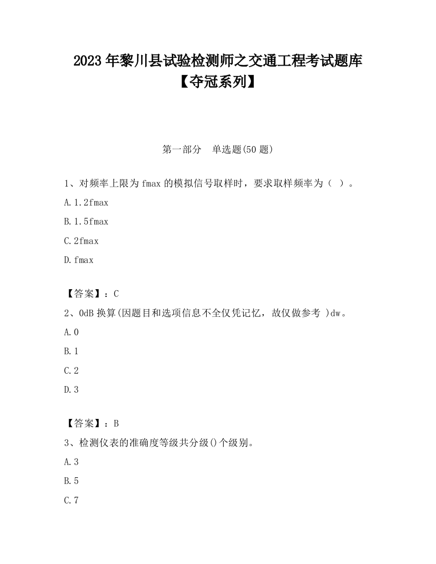 2023年黎川县试验检测师之交通工程考试题库【夺冠系列】