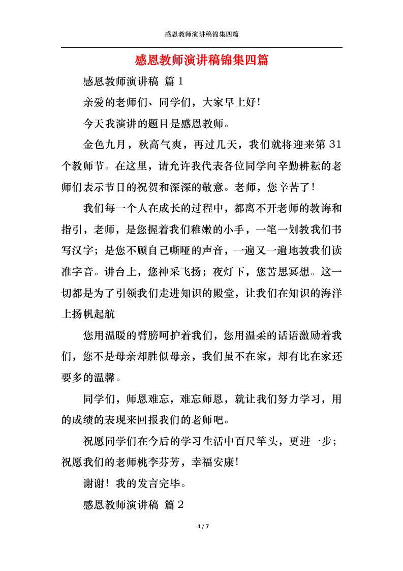 精选感恩教师演讲稿锦集四篇