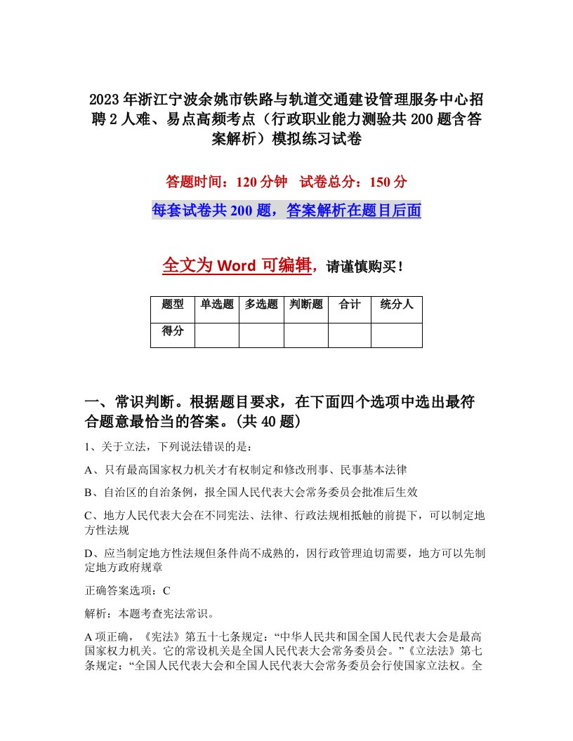 2023年浙江宁波余姚市铁路与轨道交通建设管理服务中心招聘2人难易点高频考点行政职业能力测验共200题含答案解析模拟练习试卷