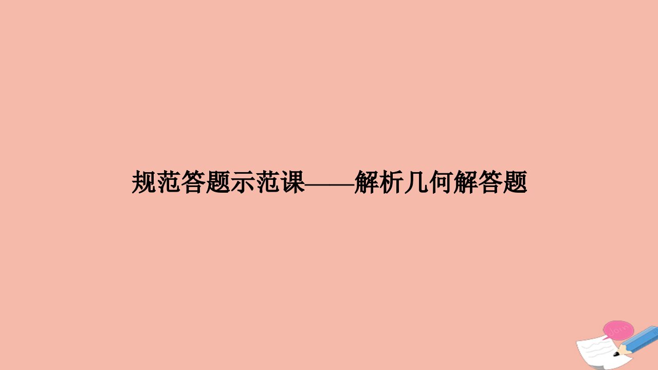 高考数学二轮复习三核心热点突破专题五解析几何规范答题示范课_解析几何解答题课件