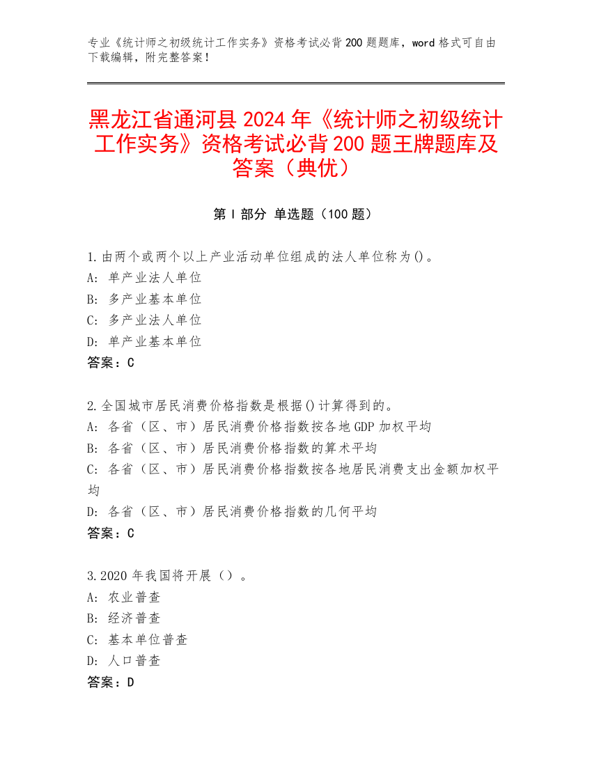 黑龙江省通河县2024年《统计师之初级统计工作实务》资格考试必背200题王牌题库及答案（典优）