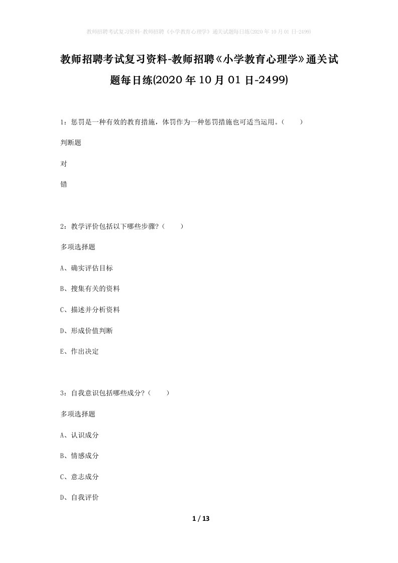 教师招聘考试复习资料-教师招聘小学教育心理学通关试题每日练2020年10月01日-2499