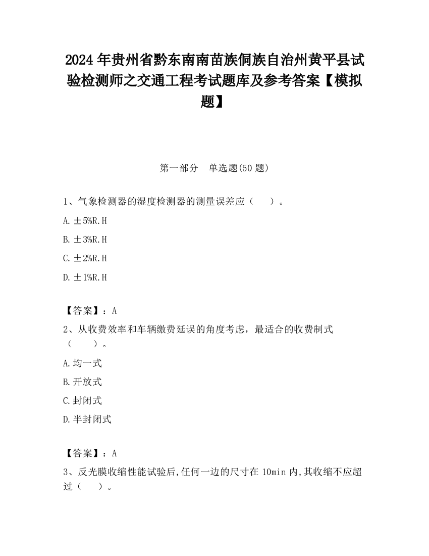 2024年贵州省黔东南南苗族侗族自治州黄平县试验检测师之交通工程考试题库及参考答案【模拟题】