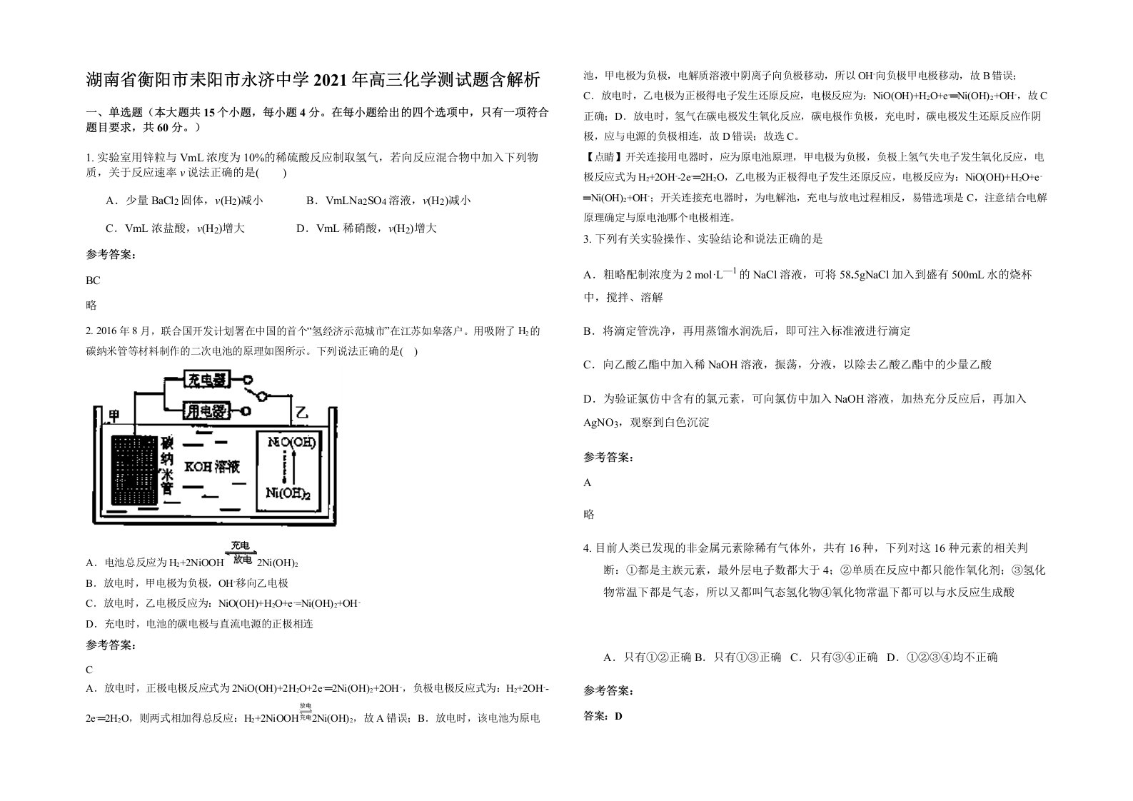 湖南省衡阳市耒阳市永济中学2021年高三化学测试题含解析